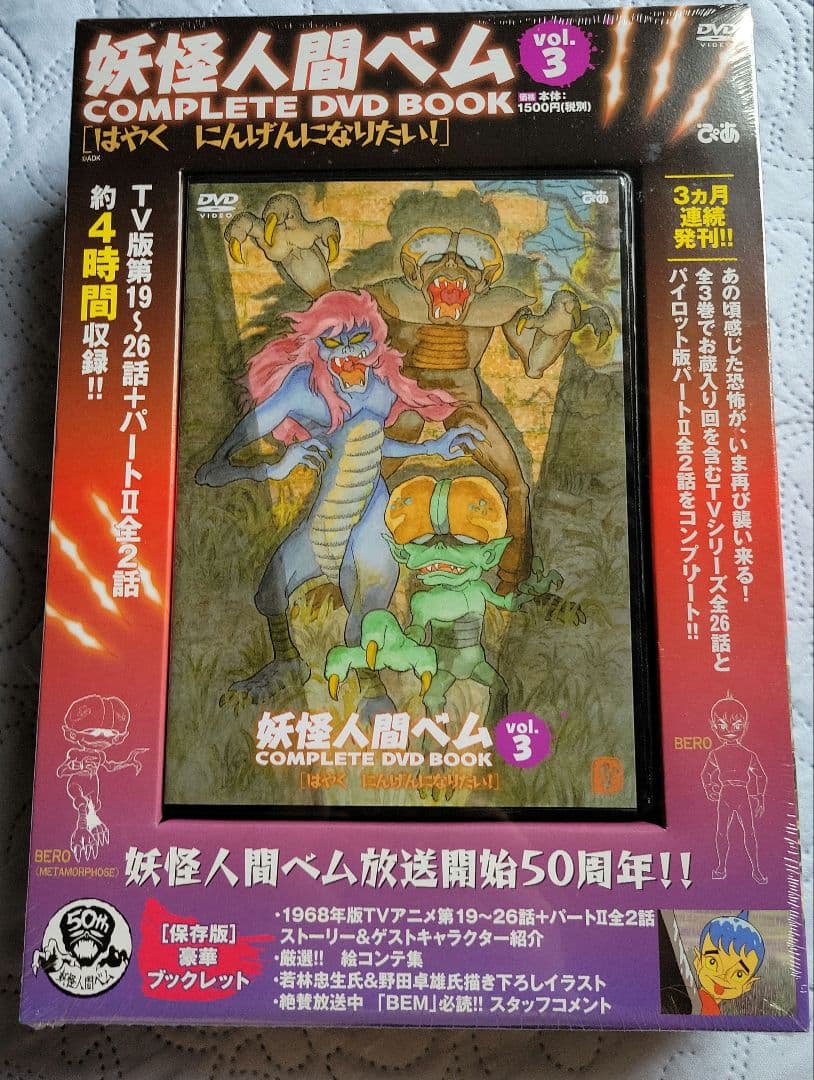 妖怪人間ベムCOMPLETE DVD BOOK 全３巻新品未開封品