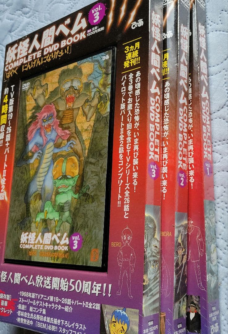 妖怪人間ベムCOMPLETE DVD BOOK 全３巻新品未開封品