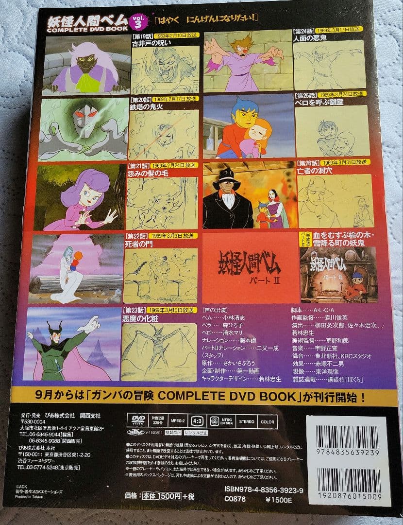 妖怪人間ベムCOMPLETE DVD BOOK 全３巻新品未開封品