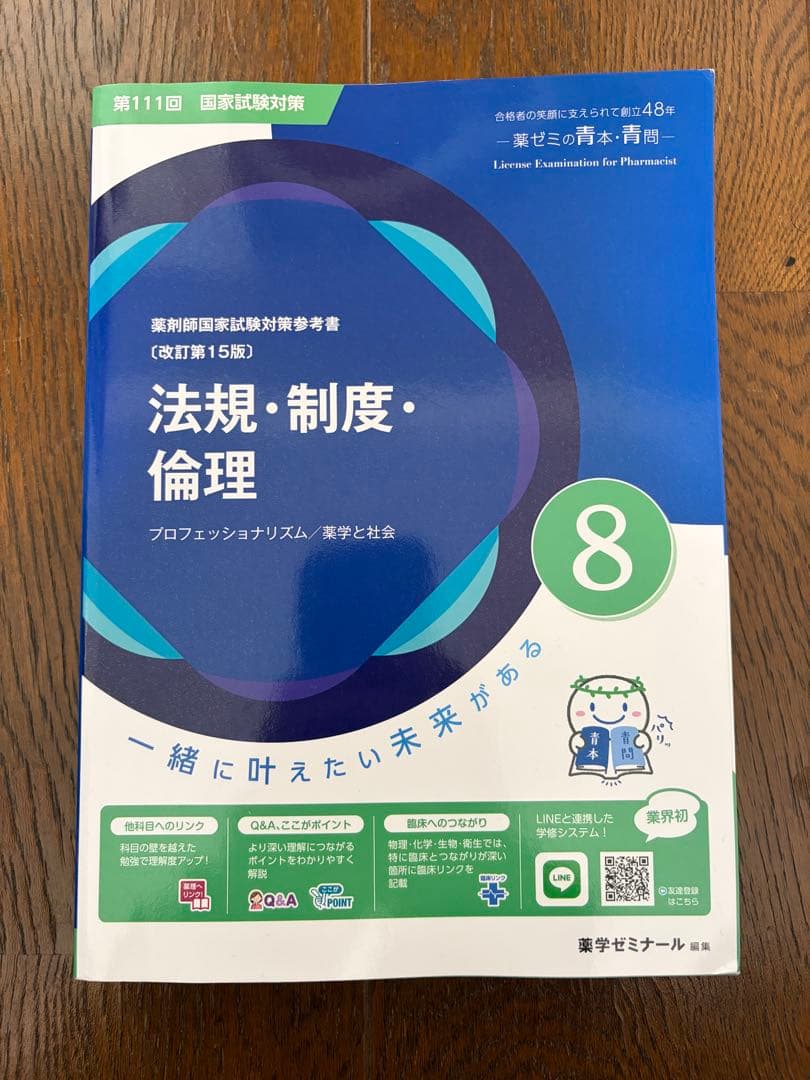 【美品】裁断無　最新版　111回薬剤師国家試験　青本青問セット　薬ゼミ　薬学