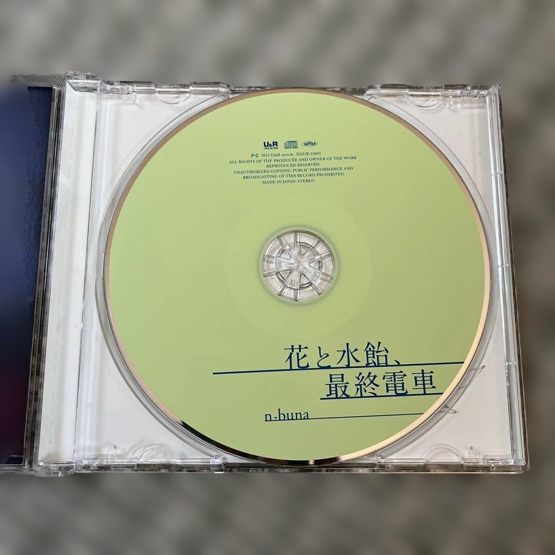 花と水飴,最終電車 初回限定盤 n-buna 廃盤CD
