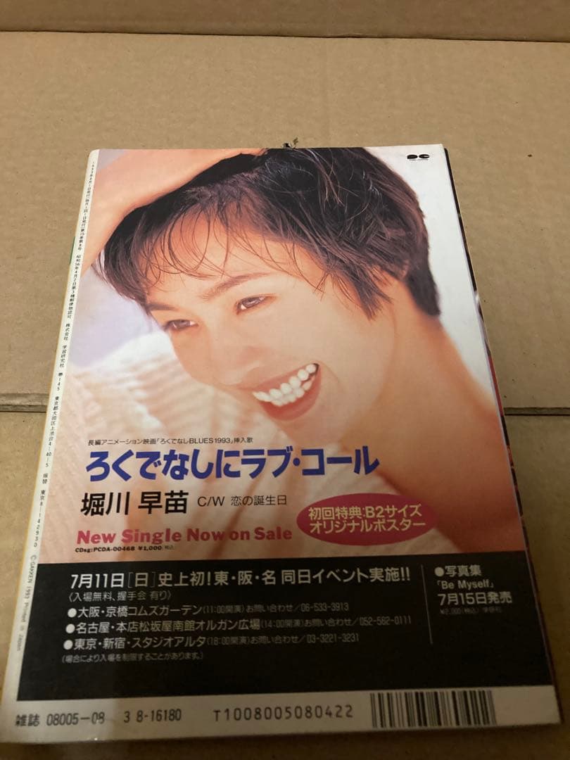 1993年8月号　BOMB ボム　堀川早苗　篠原涼子　飯島愛