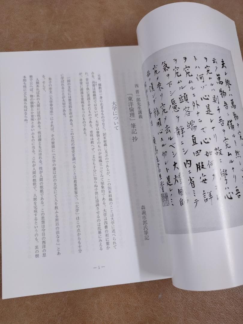 【5冊・入手困難】西晋一郎　先生講述　『「東洋倫理」筆記抄』木南卓一
