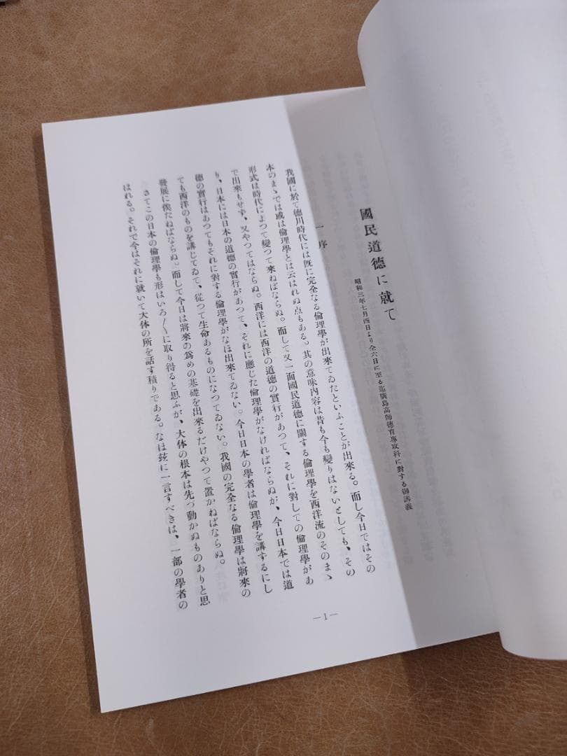 【5冊・入手困難】西晋一郎　先生講述　『「東洋倫理」筆記抄』木南卓一