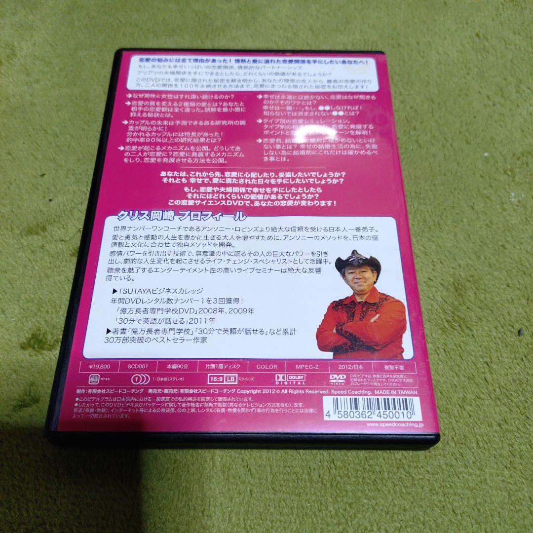 恋愛サイエンス 情熱的な恋愛関係を築く秘密 DVD クリス岡崎