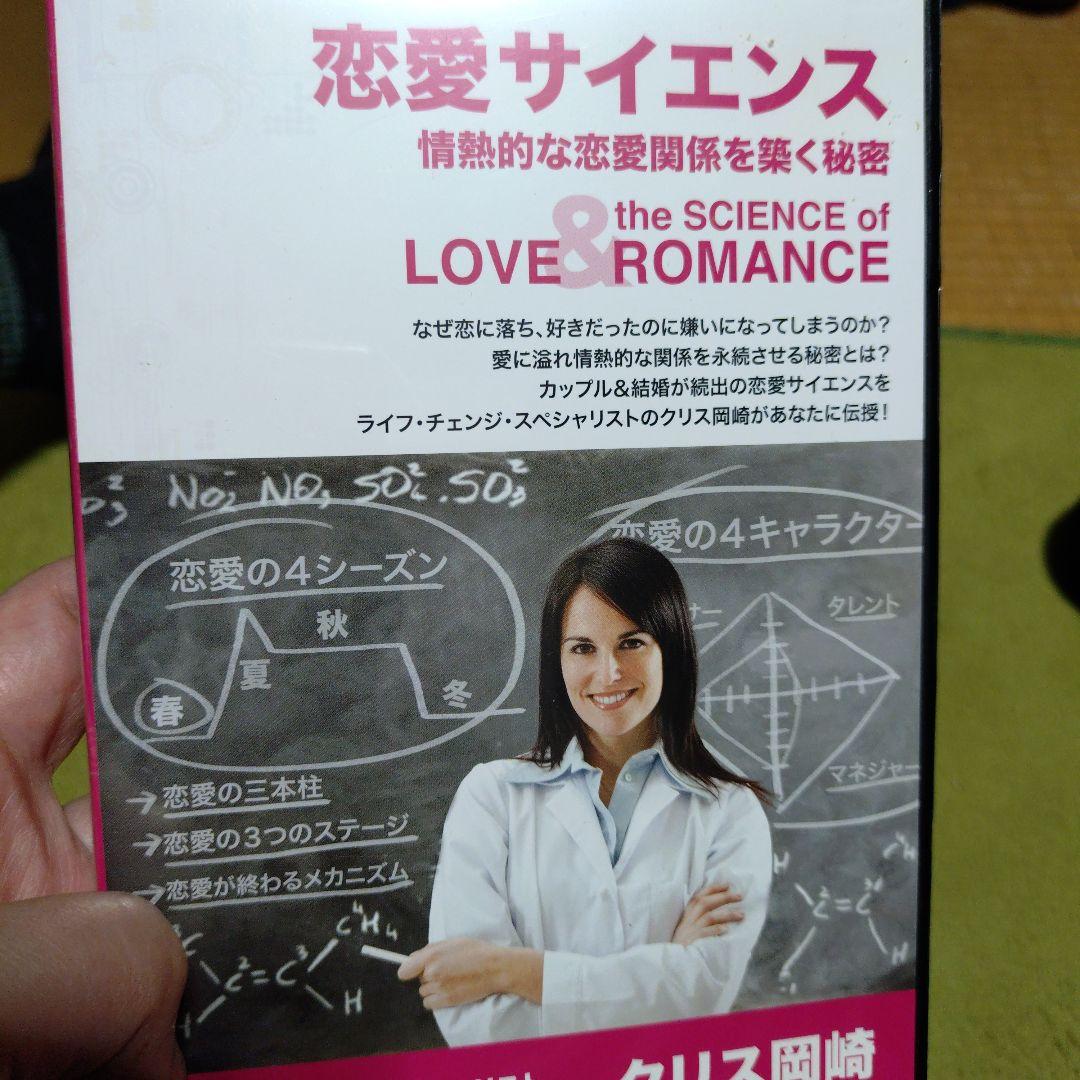 恋愛サイエンス 情熱的な恋愛関係を築く秘密 DVD クリス岡崎