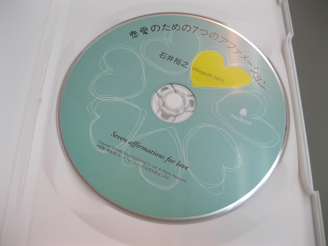 恋愛のための７つのアファメーション　石井裕之