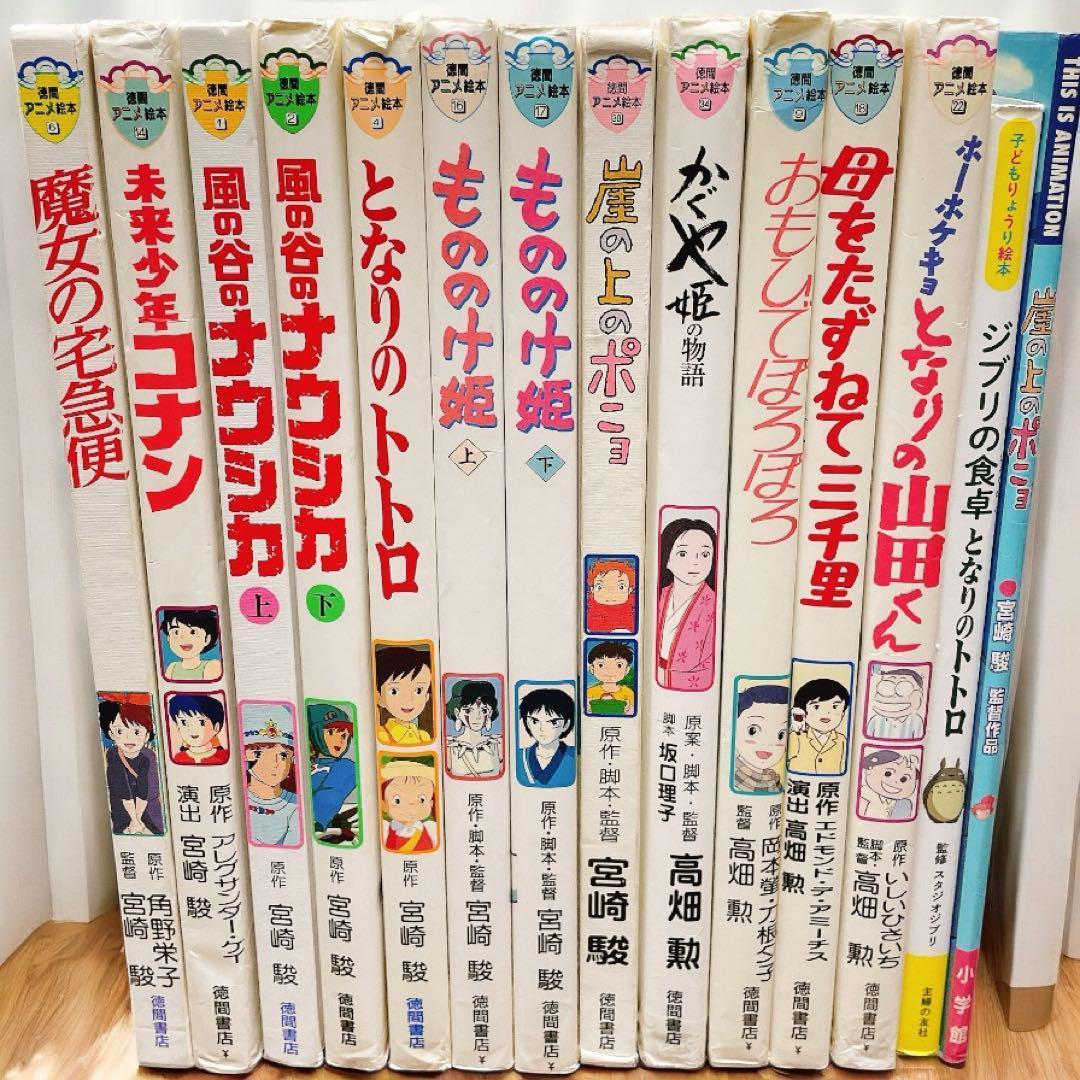 徳間アニメ絵本　ジブリ 14冊セット トトロ、ナウシカ、魔女の宅急便