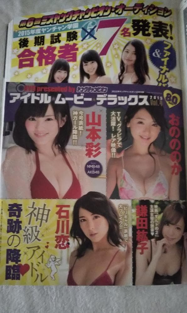 レア本 ヤングチャンピオン 2015年 7/28 号 未読品 付録完備 山本彩