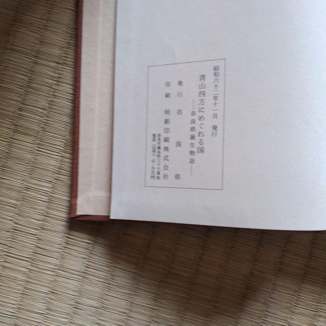青山四方にめぐれる国