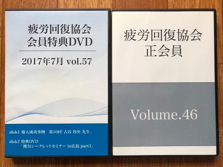 疲労回復協会 会員特典DVD