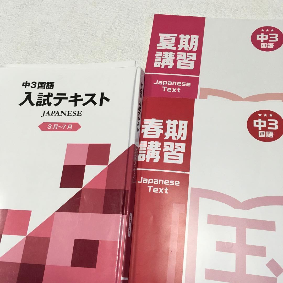 湘南ゼミナール中学3年　テキスト　まとめ売り