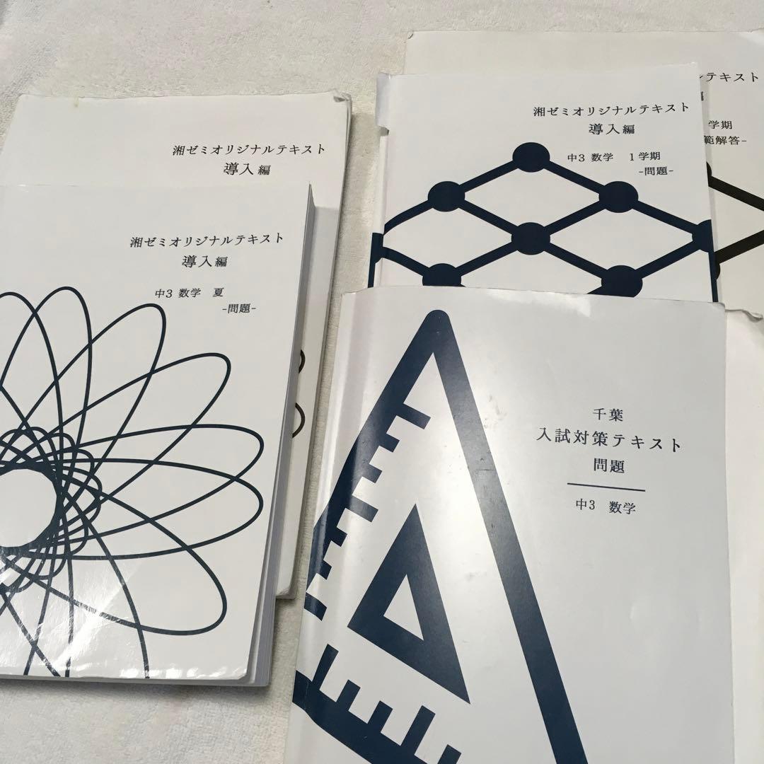 湘南ゼミナール中学3年　テキスト　まとめ売り