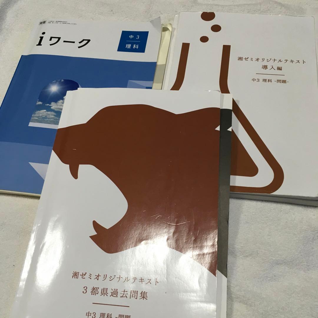 湘南ゼミナール中学3年　テキスト　まとめ売り