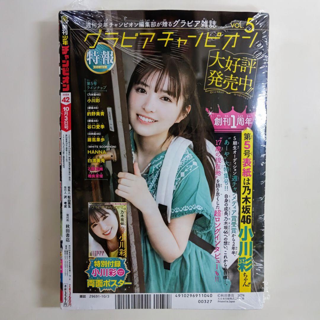正源司陽子「少年チャンピオン」２０２４年１０月２日（第４２）号（新品）Ｂ-１