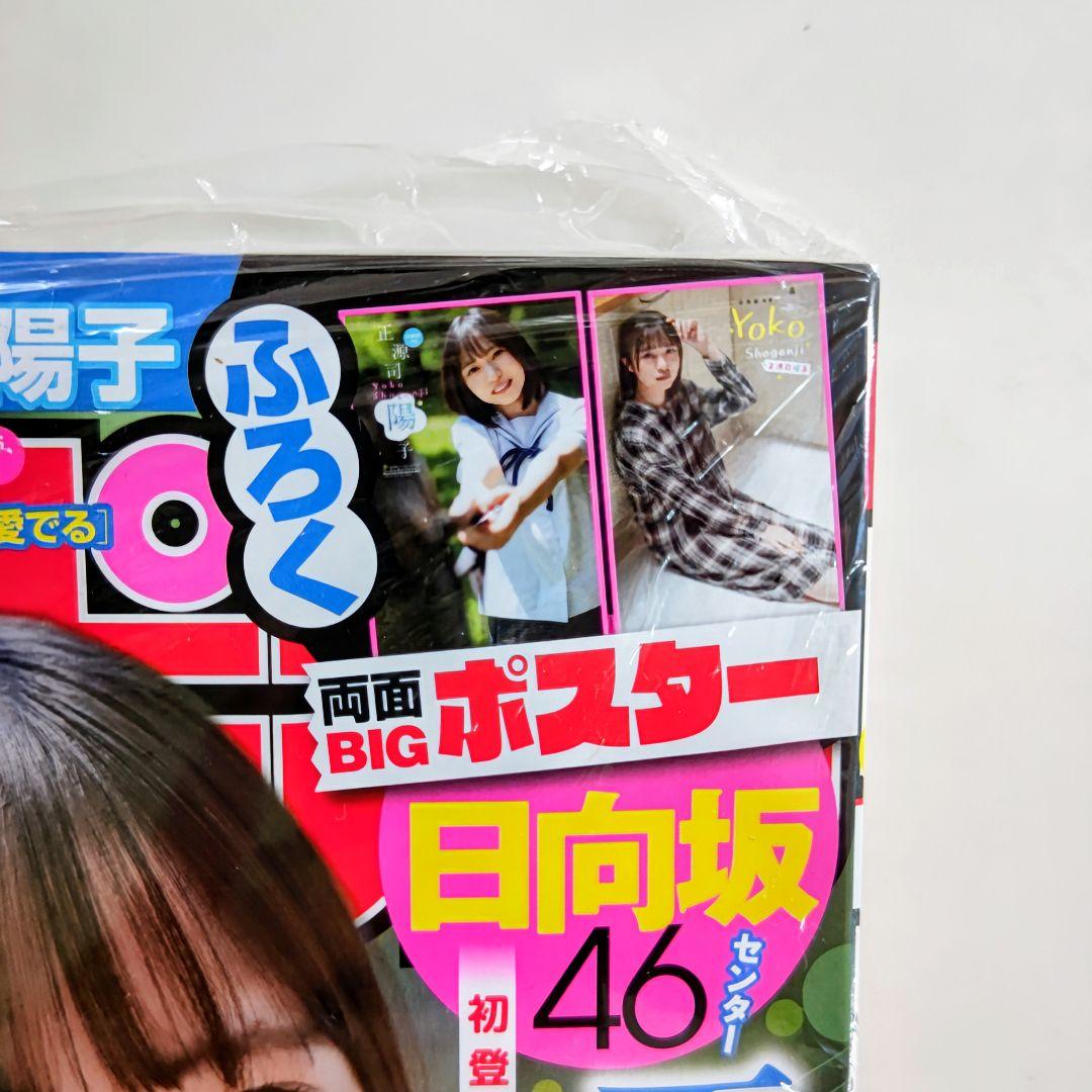 正源司陽子「少年チャンピオン」２０２４年１０月２日（第４２）号（新品）Ｂ-１