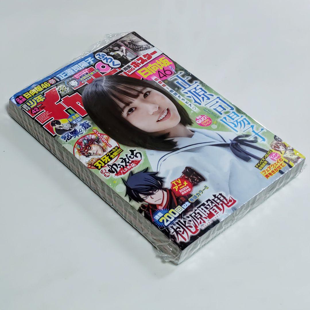 正源司陽子「少年チャンピオン」２０２４年１０月２日（第４２）号（新品）Ｂ-１