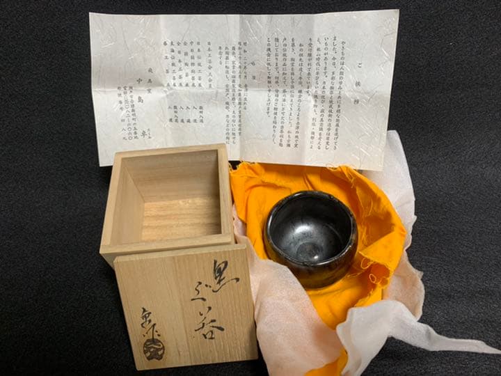 中島卓　黒 ぐい呑