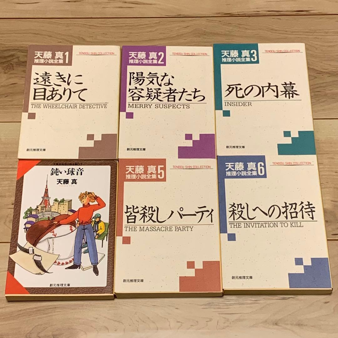 ほぼ初版 天藤真 推理小説全集 全17巻set 創元推理文庫