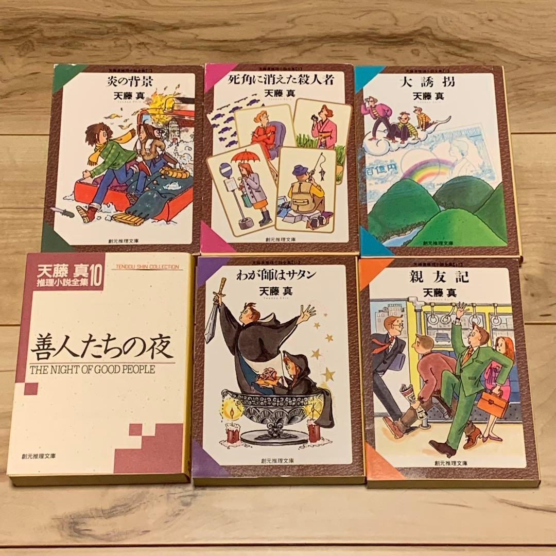 ほぼ初版 天藤真 推理小説全集 全17巻set 創元推理文庫