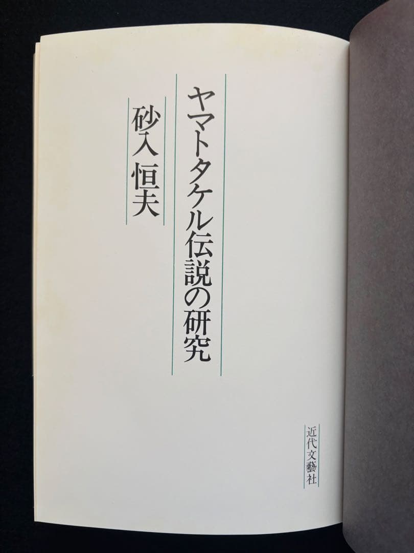 【価格25000円以上】ヤマトタケル伝説の研究 砂入恒夫