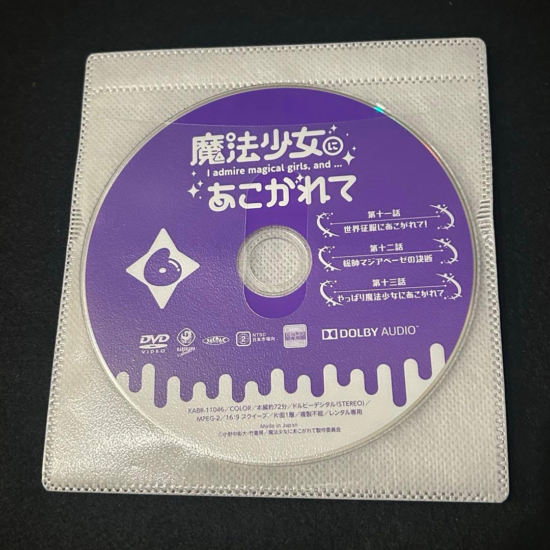魔法少女にあこがれて 超あこがれver. DVD 全6巻 全巻セット