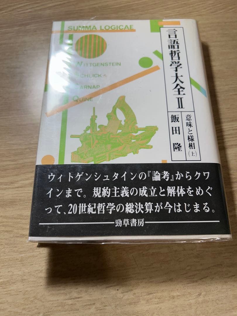 言語哲学大全　全巻セット