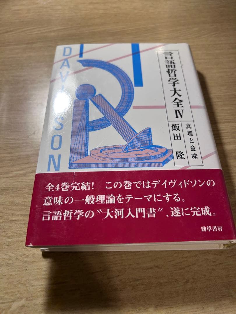 言語哲学大全　全巻セット