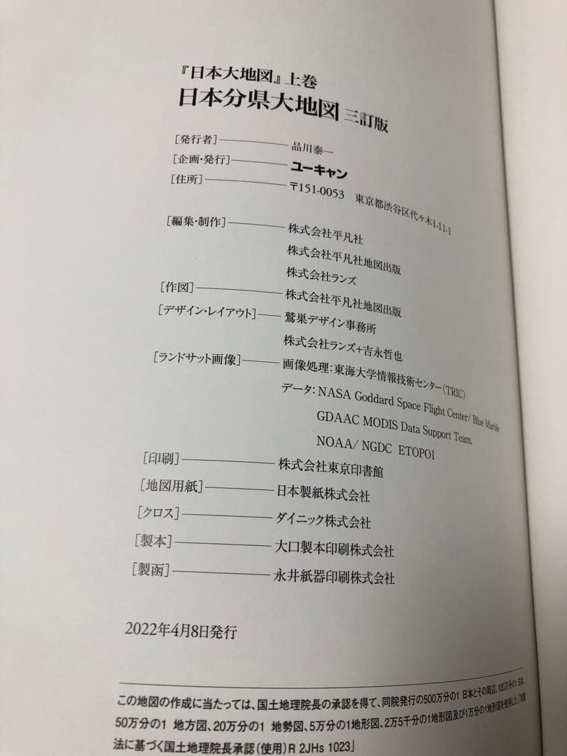 ユーキャン　日本大地図