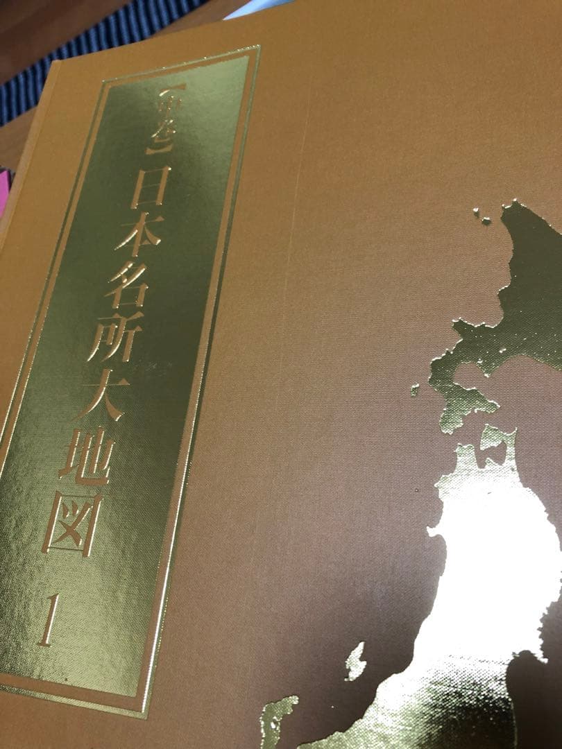 ユーキャン　日本大地図