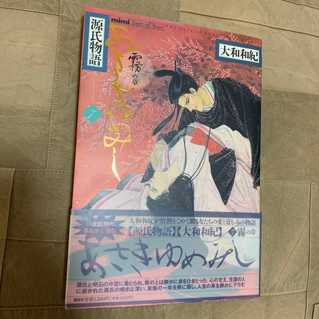 【初版・帯あり】大和和紀 あさきゆめみし 全巻 全7巻完結 デラックス ワイド版