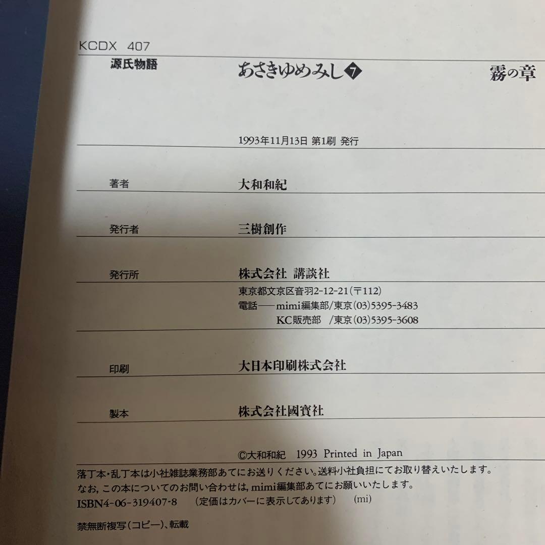 【初版・帯あり】大和和紀 あさきゆめみし 全巻 全7巻完結 デラックス ワイド版