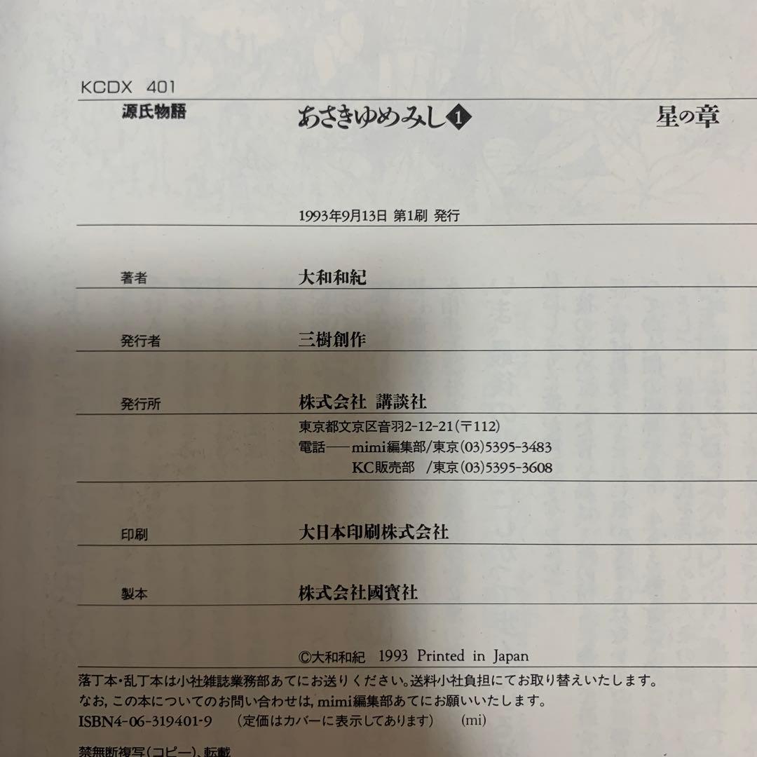 【初版・帯あり】大和和紀 あさきゆめみし 全巻 全7巻完結 デラックス ワイド版