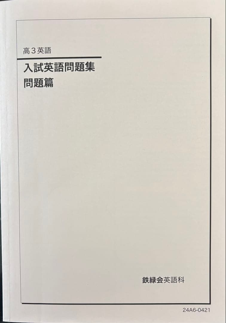 高3 鉄緑会　英語　教材セット