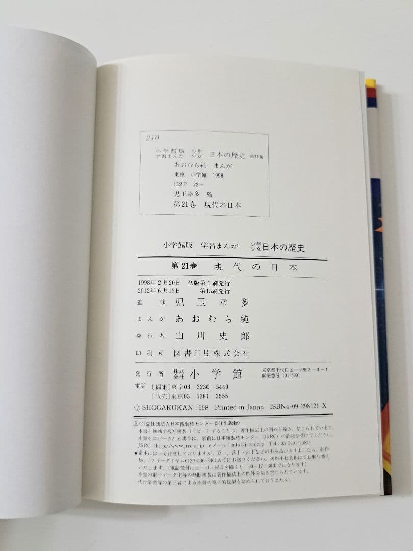 日本の歴史 全21巻＋2巻＋パノラマ年表 小学館 学習まんが全巻セット