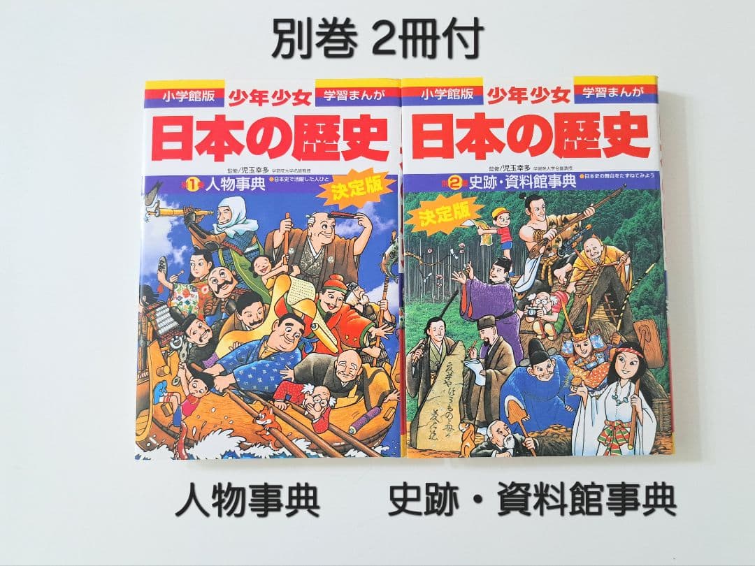 日本の歴史 全21巻＋2巻＋パノラマ年表 小学館 学習まんが全巻セット
