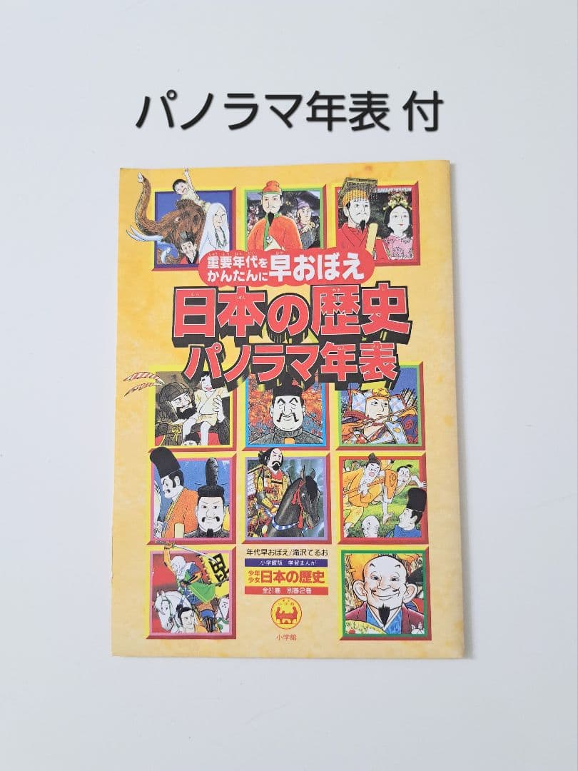 日本の歴史 全21巻＋2巻＋パノラマ年表 小学館 学習まんが全巻セット