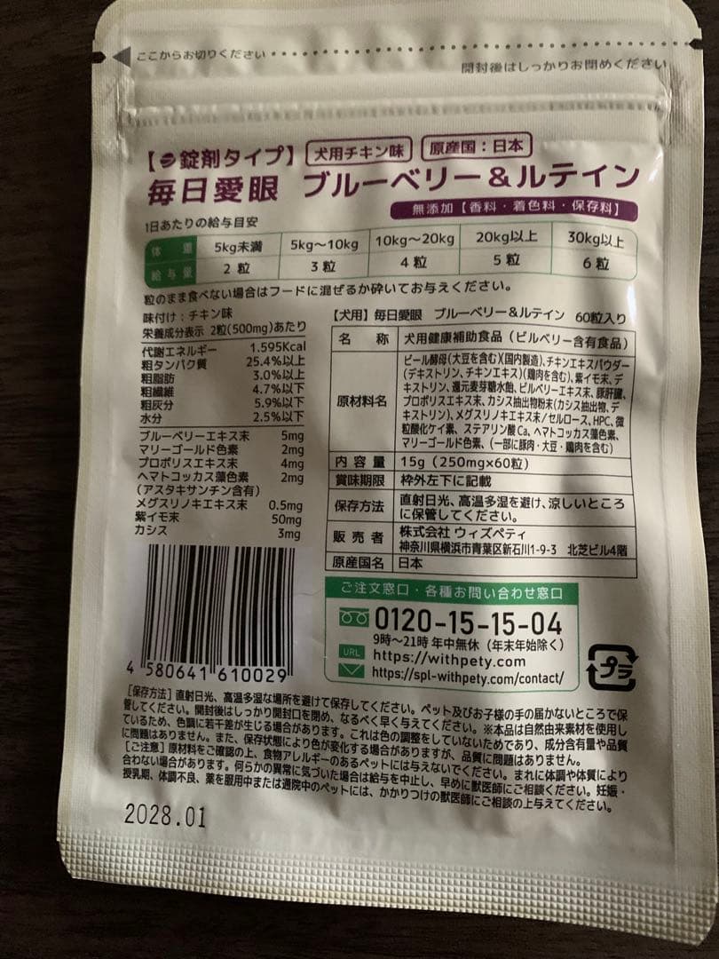 ウィズペティ 犬用 毎日愛眼 ブルーベリー&ルテイン 60粒入り×3個