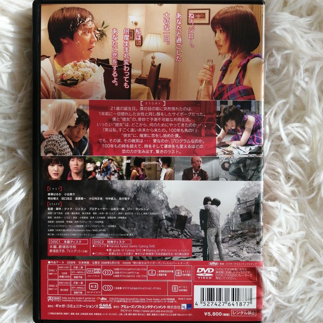 綾瀬はるか僕の彼女はサイボーグ スペシャル・エディションDVD+公式ガイドブック