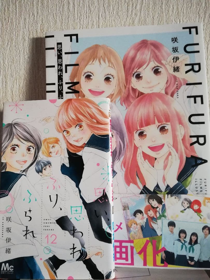 思い、思われ、ふり、ふられ 1ー12　ほか