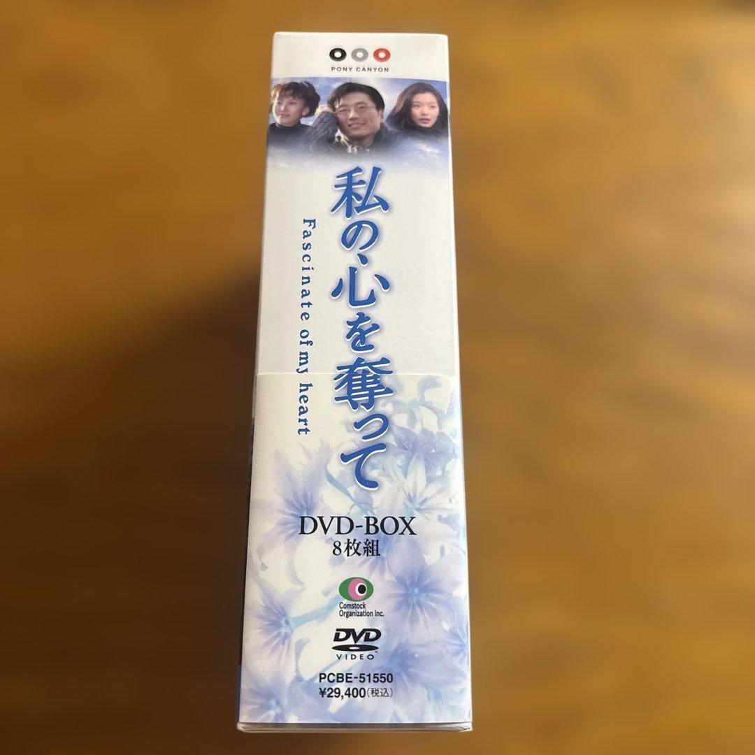 私の心を奪って DVD-BOX〈8枚組〉初回特典ポストカード未開封