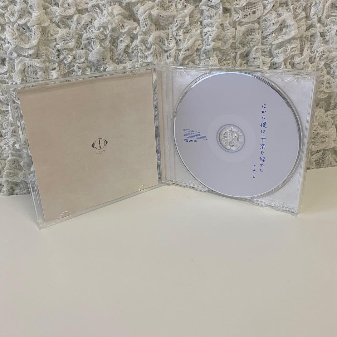 だから僕は音楽を辞めた　 ヨルシカ　初回限定