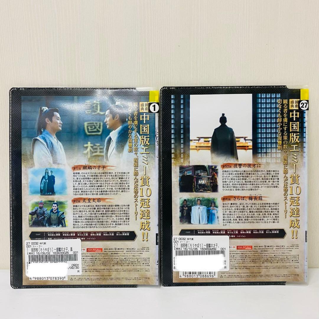 琅琊榜（ろうやぼう）〜麒麟の才子、風雲起こす〜　DVD全巻セット　全27巻