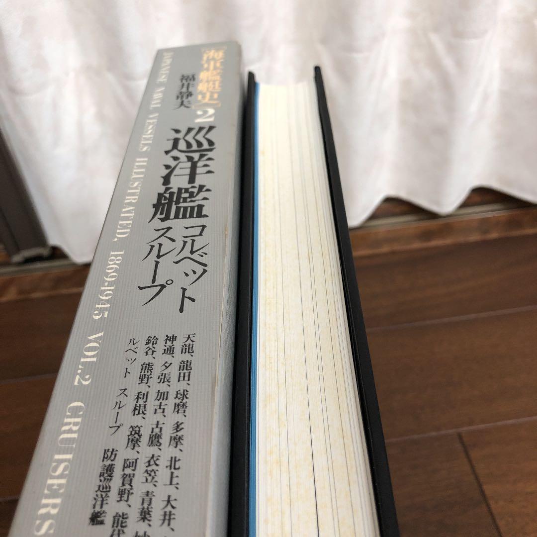 海軍艦艇史　2