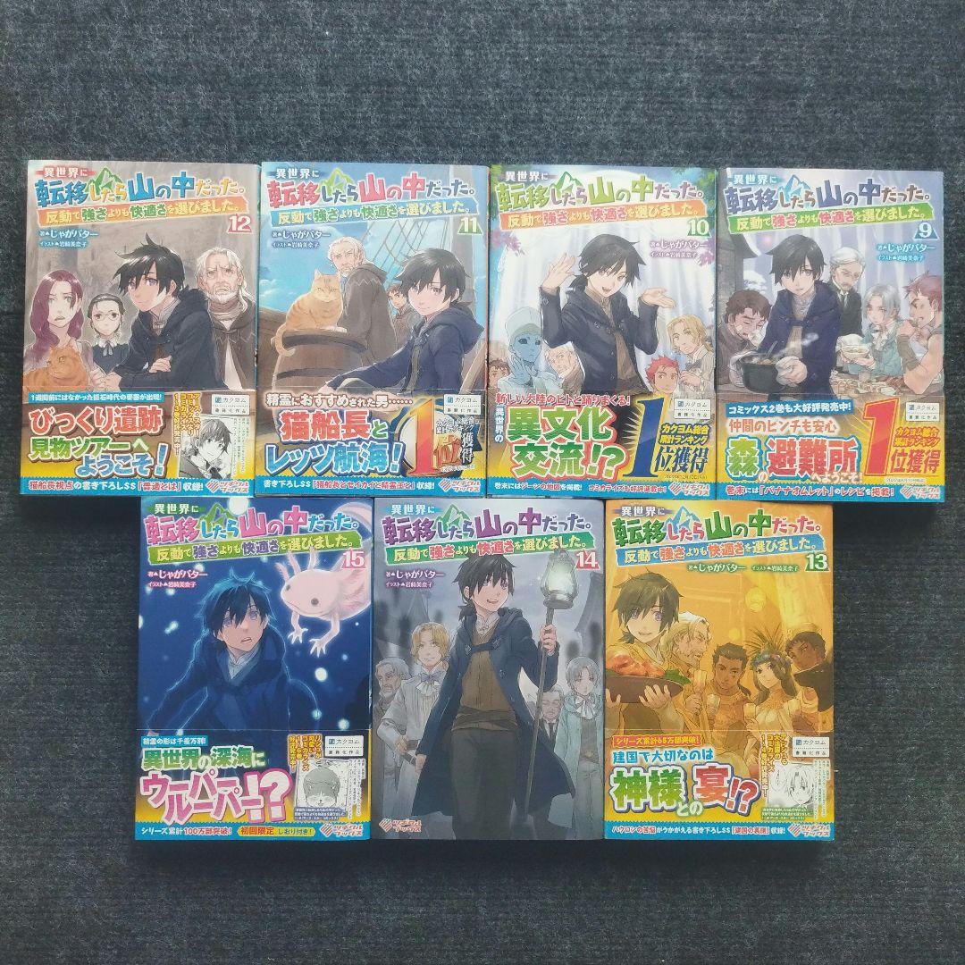 単行本「異世界に転移したら山の中だった。」(ツギクルブックス) 全15冊セット