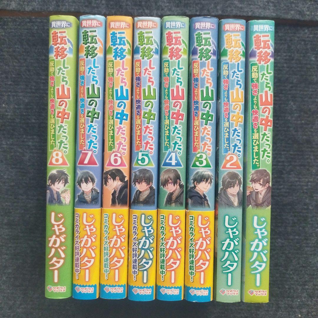 単行本「異世界に転移したら山の中だった。」(ツギクルブックス) 全15冊セット