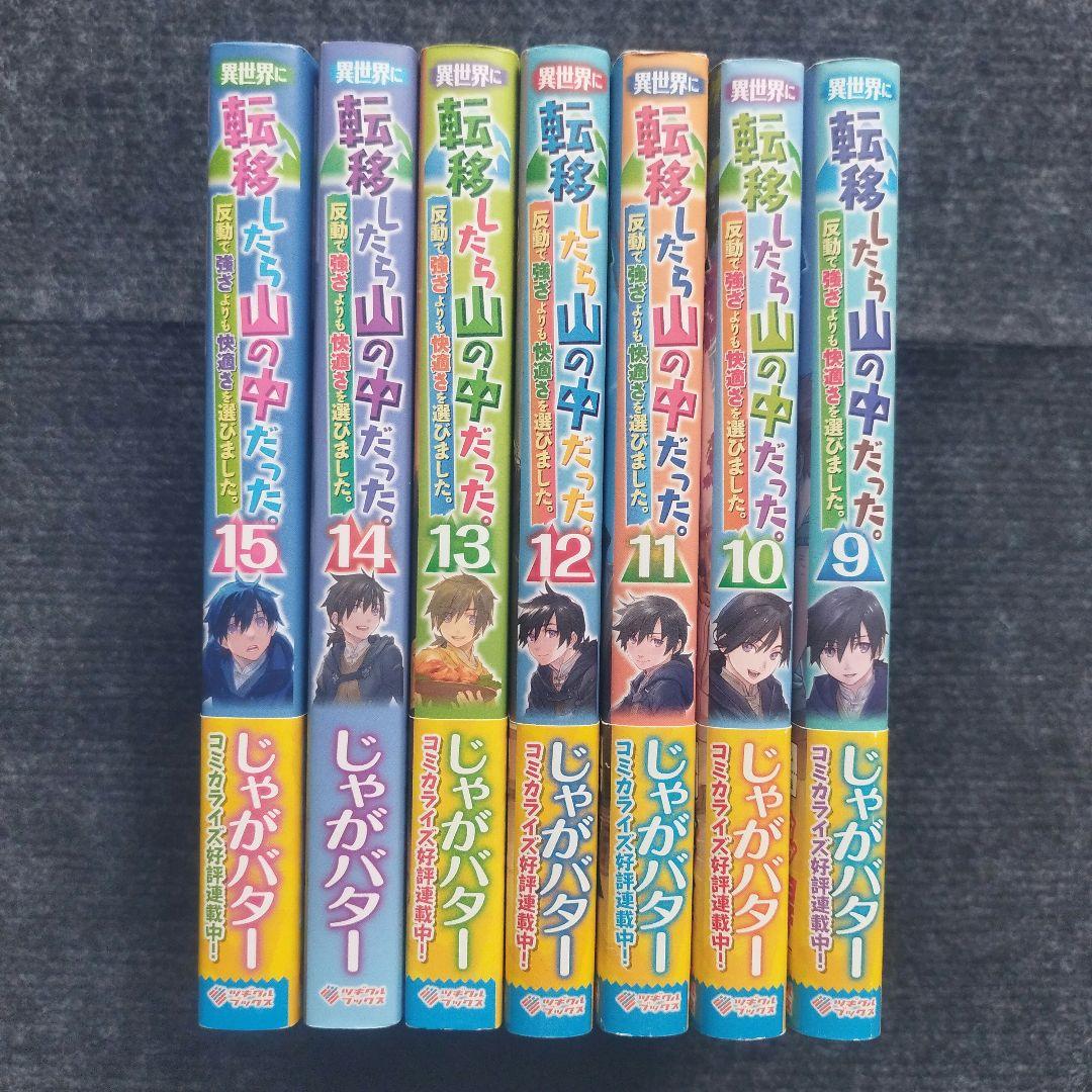 単行本「異世界に転移したら山の中だった。」(ツギクルブックス) 全15冊セット