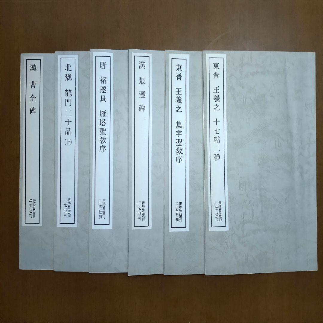 二玄社刊 書跡名品叢刊／19冊セット
