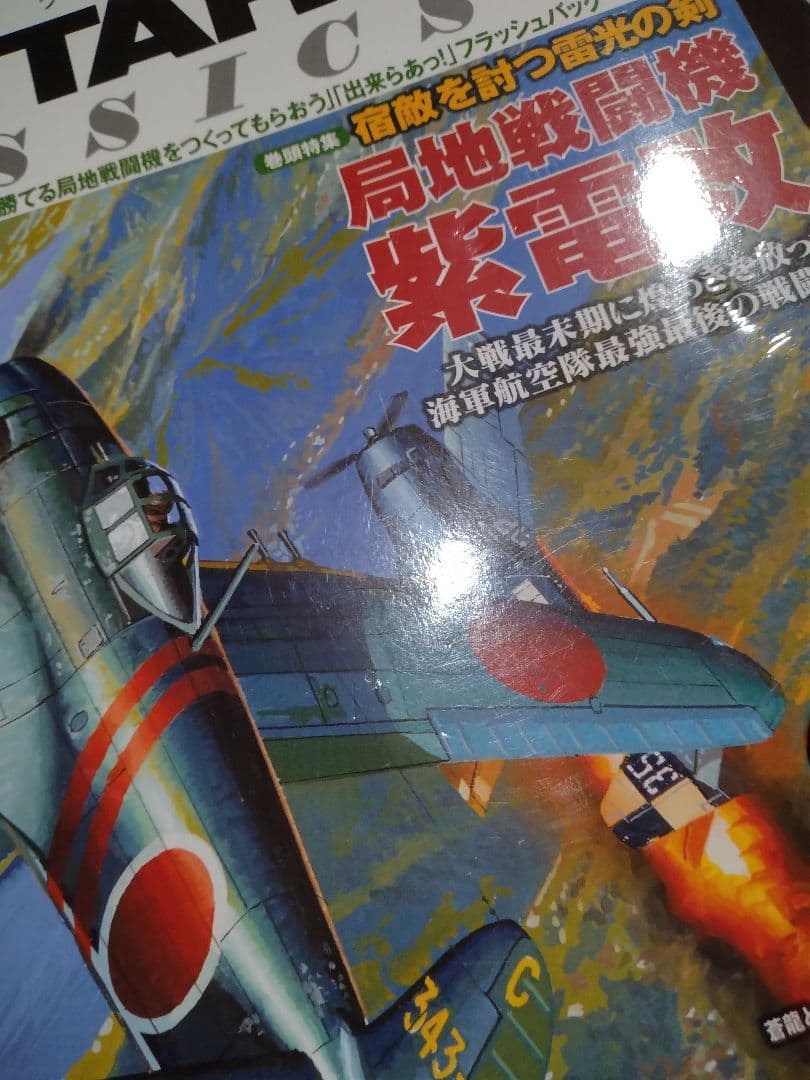 【信】ミリタリークラシックス 戦闘機まとめ9冊 零戦/隼/雷電/疾風/月光ほか