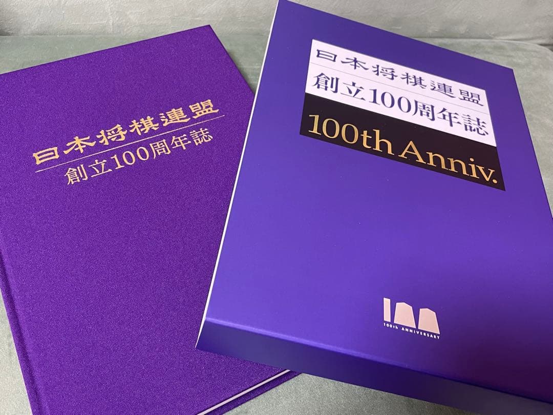 日本将棋連盟創立100周年誌(新品同様)